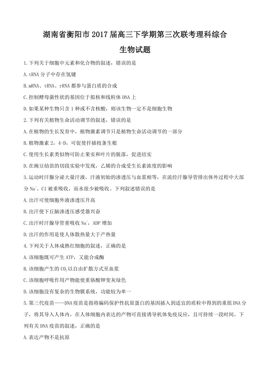 湖南省衡阳市2017届高三下学期第三次联考理综生物