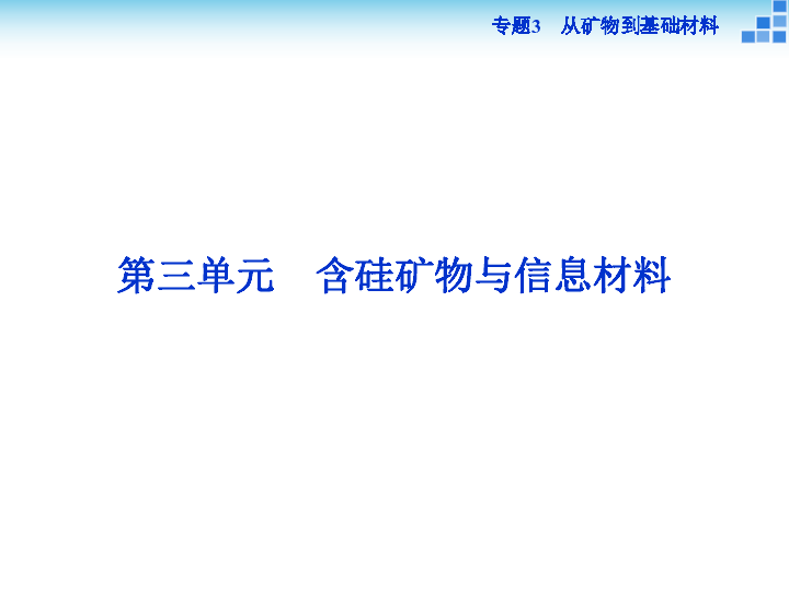 苏教版高中化学必修1同步教学课件：专题3 第3单元 含硅矿物与信息材料