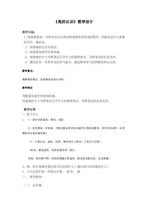 四年级上册数学 角的认识 教案 人教版