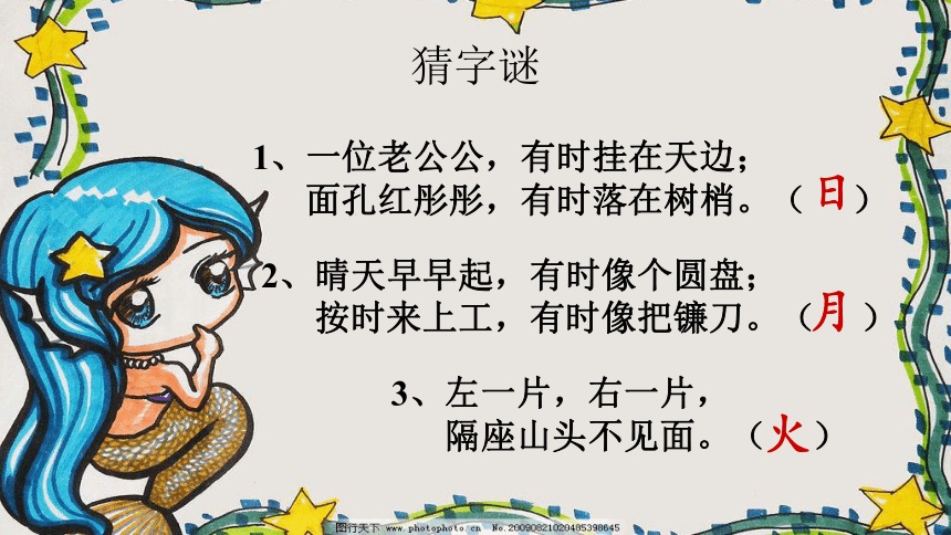 2017秋部编版一年级上册精品课件 4.日月水火