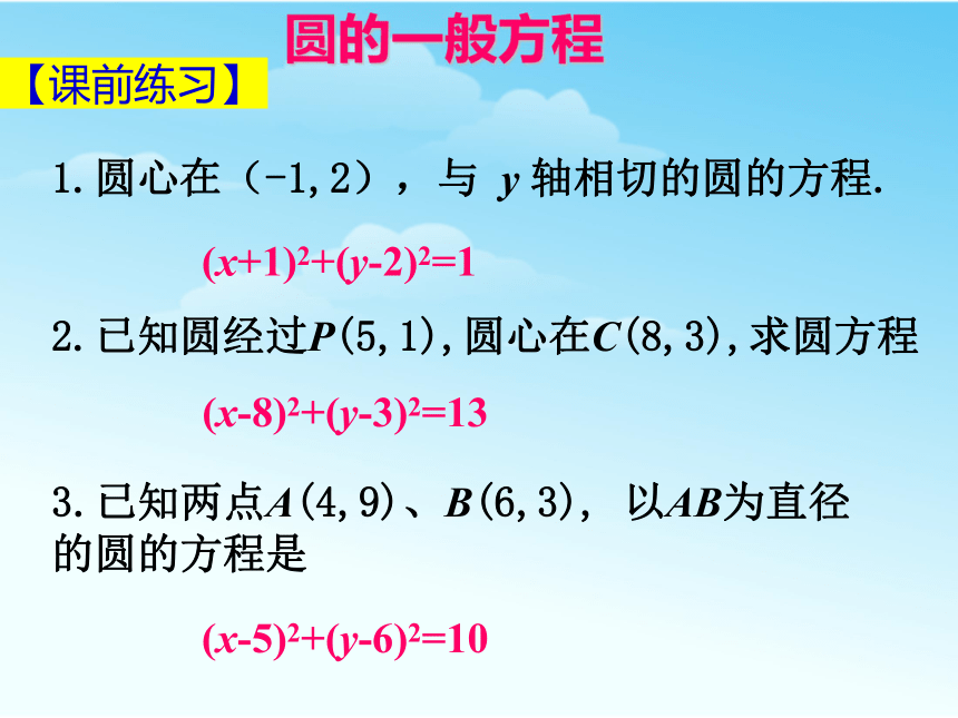 高中数学必修二 4.1.2圆的一般方程 课件 (1)