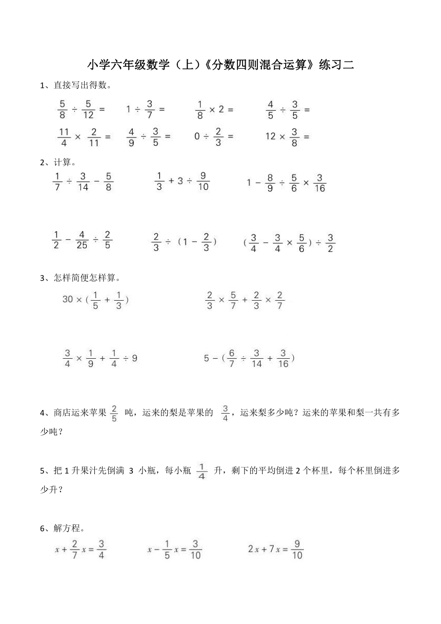 小学六年级数学（上）《分数四则混合运算》练习二（含答案）