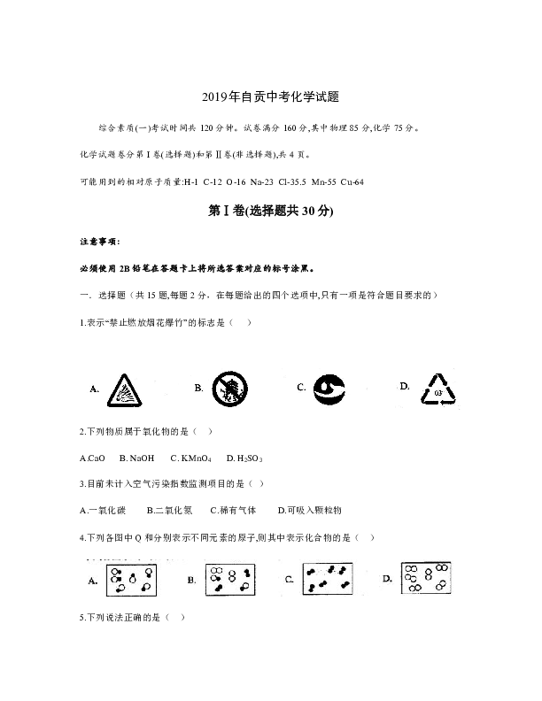 2019年四川省自贡市中考化学试题（word版，含答案）