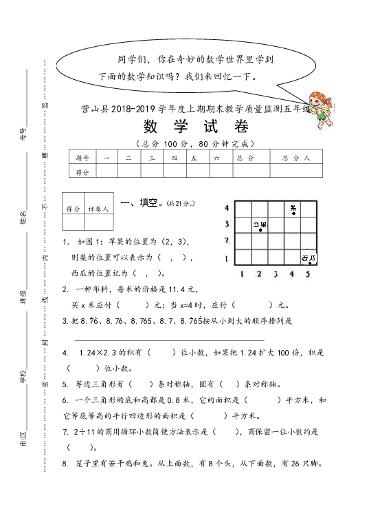 四川营山西桥小学2018-2019学年五年级期上期末检测数学试卷（无答案）