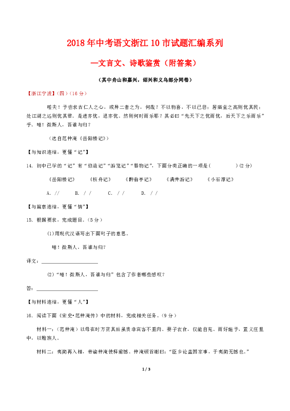 （精校Word版）2018年中考语文浙江10市试题汇编系列—文言文阅读、诗歌鉴赏（附答案）