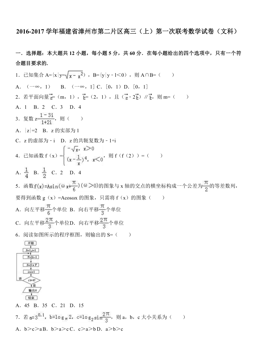 福建省漳州市第二片区2017届高三（上）第一次联考数学试卷（文科）（解析版）