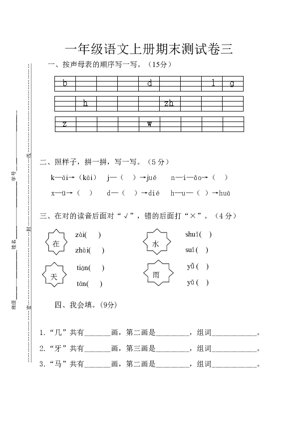 部编一年级语文上册期末测试卷三（无答案）