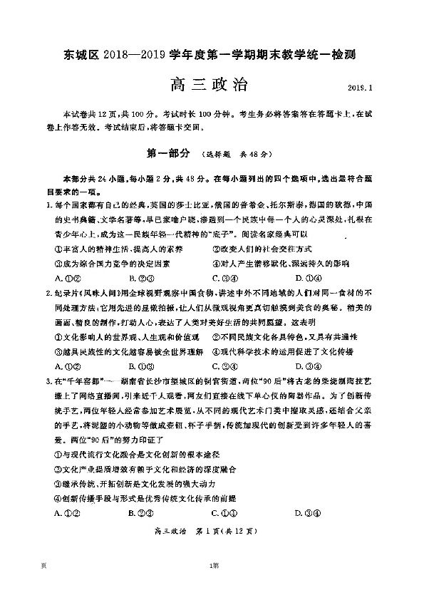 2019届北京市东城区高三上学期期末教学统一检查政治试题 扫描版