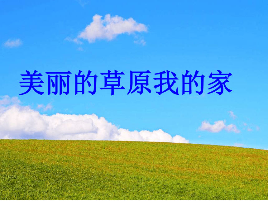 《美丽的草原我的家》课件