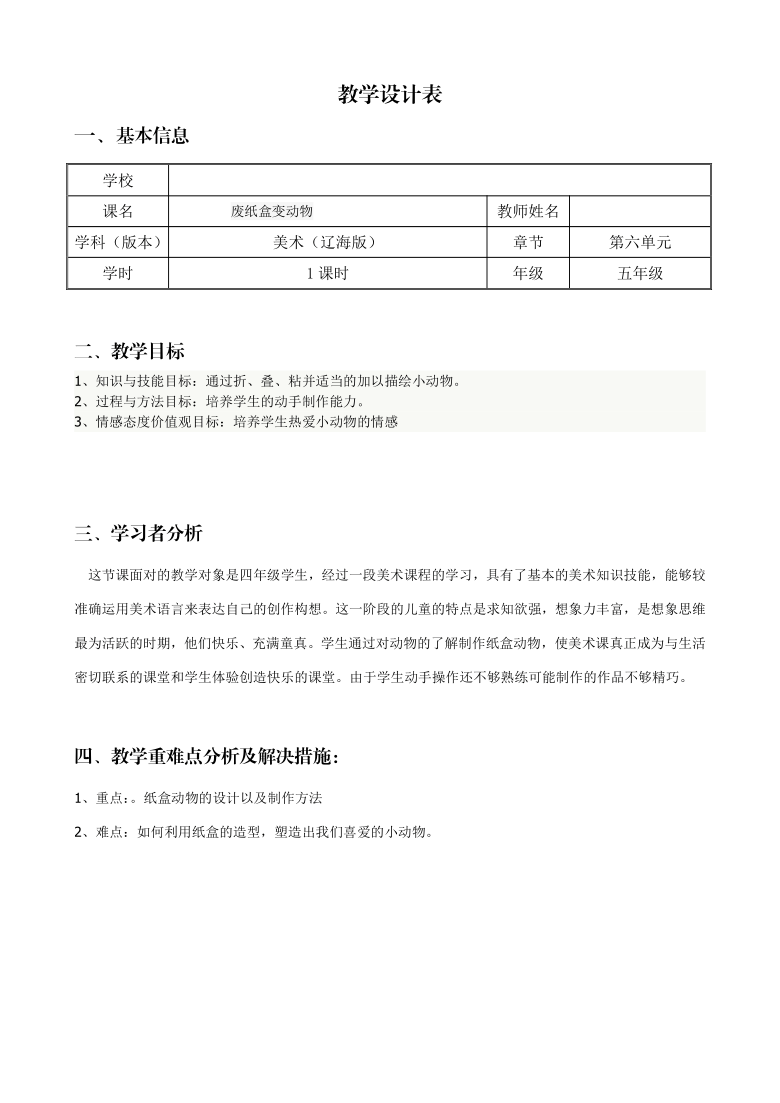 美术  辽海版  五年级上 17 《废纸盒变动物 》 教案