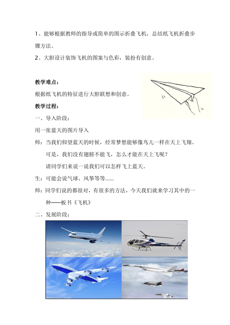 辽海版一年级下册美术第6课彩绘飞机教案