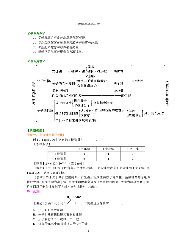 人教版高中化学选修3教学讲义，复习补习资料（含典例分析，巩固练习）：06《分子结构与性质》全章复习与巩固(提高)