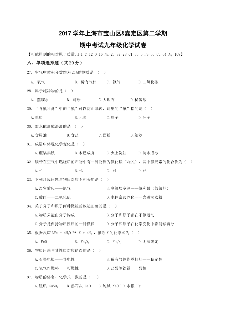 上海市宝山、嘉定区2018届九年级下学期期中考试（二模）化学试题（WORD版）