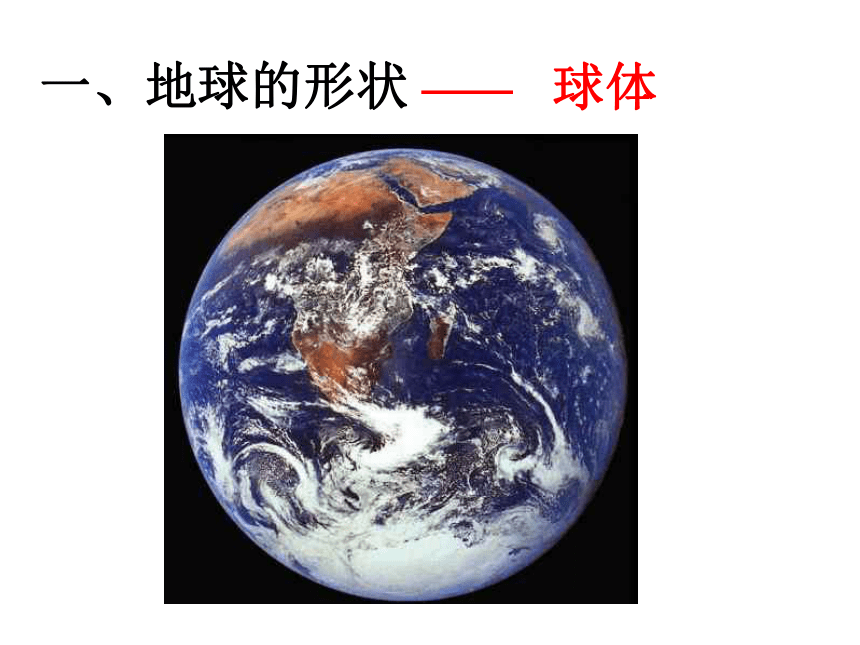 地理六年级上鲁教版1.1地球和地球仪课件4