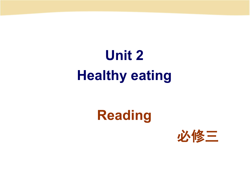 高中英语人教版（新课程标准）必修3 Unit 2 Healthy eating Reading(共79张PPT)