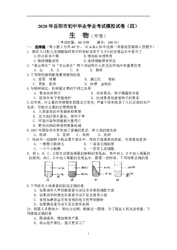湖南省岳阳市2020届初中毕业学业考试模拟（四）生物试题（Word版含答案）