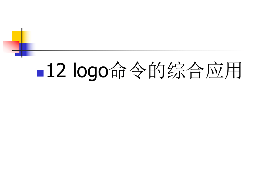 第12课 logo命令的综合应用 课件