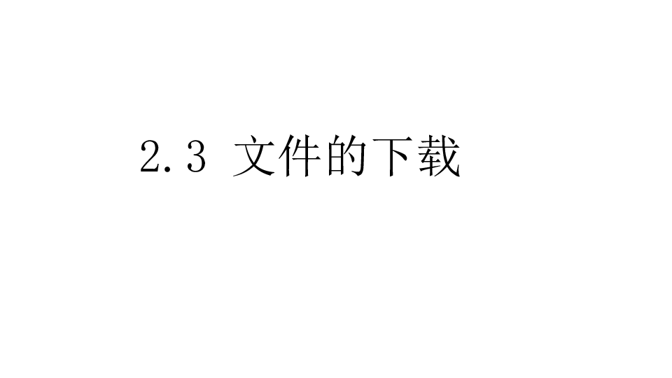 课件预览