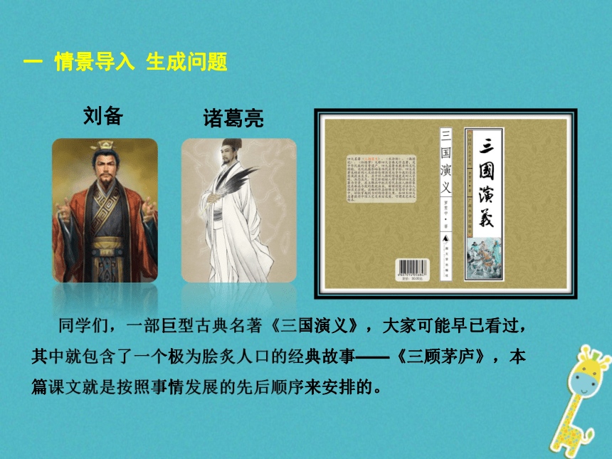 三顾茅庐教学课件(14张PPT)