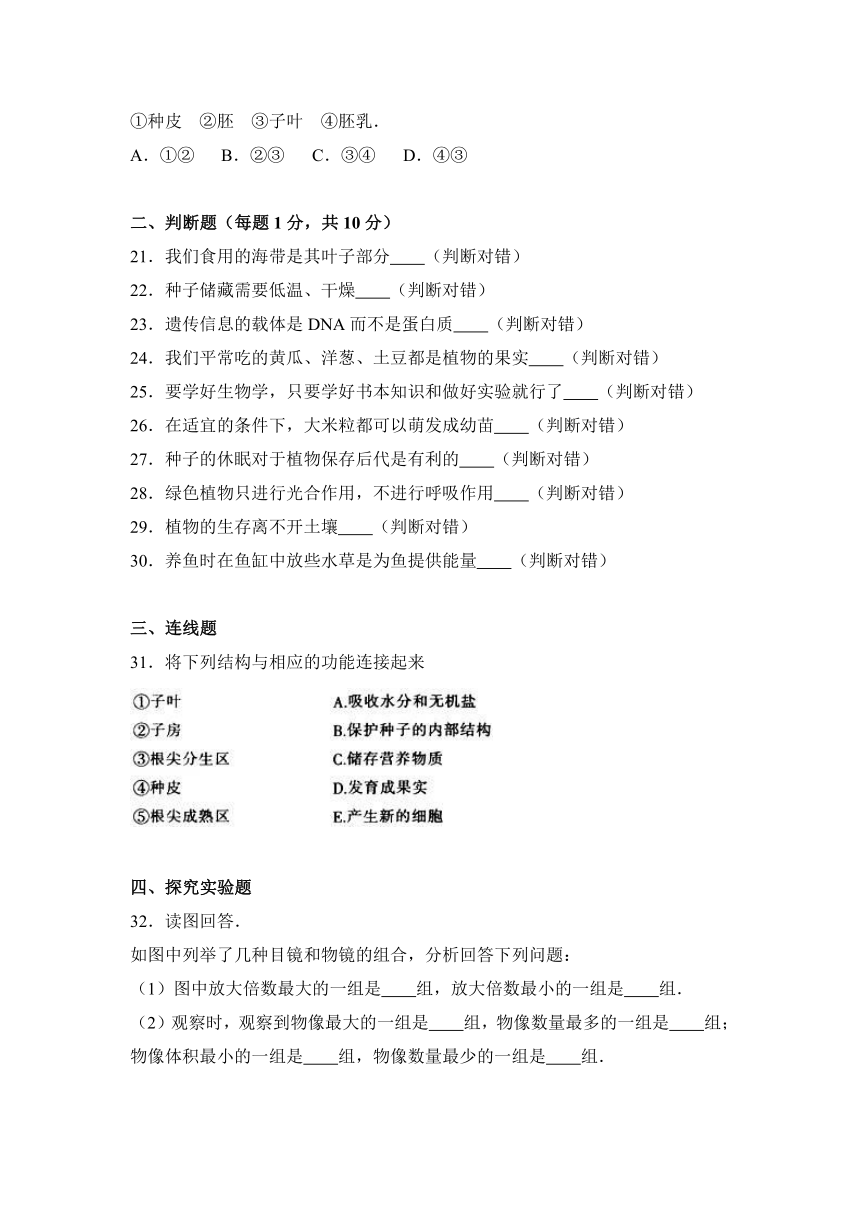 吉林省德惠市2016-2017学年七年级（上）期末生物试卷（解析版）