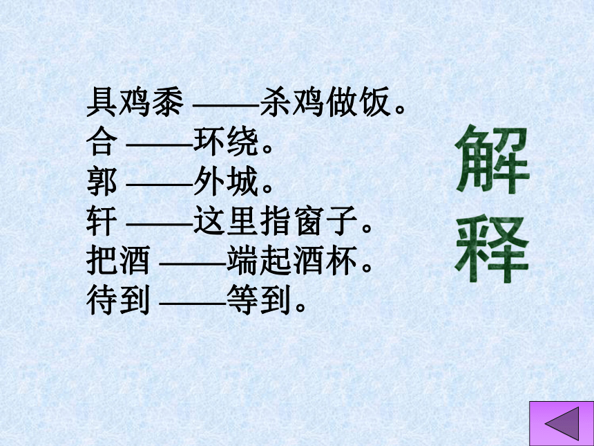 《过故人庄-游山西村》44张ppt课件
