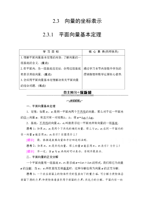 2019-2020学年高中数学新同步苏教版必修4学案：第2章2.32.3.1　平面向量基本定理Word版含解析