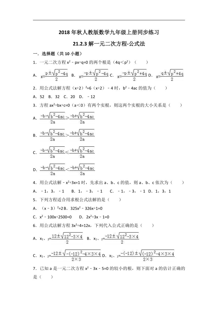 《21.2.2解一元二次方程-公式法》同步练习（有答案）