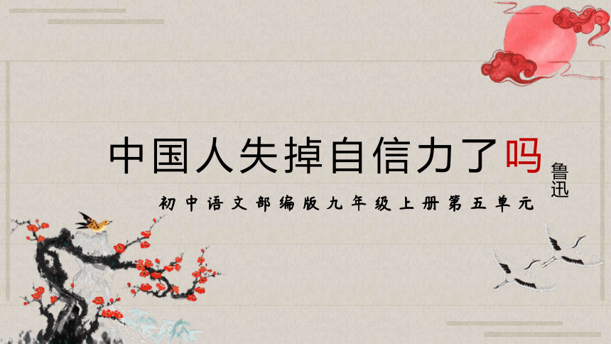 17中國人失掉自信力了嗎 課件(共26張ppt)-21世紀教育網