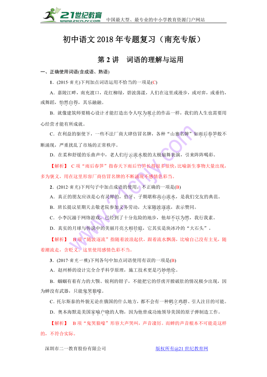 初中语文2018年专题复习（南充专版）第2讲　词语的理解与运用（含解析）