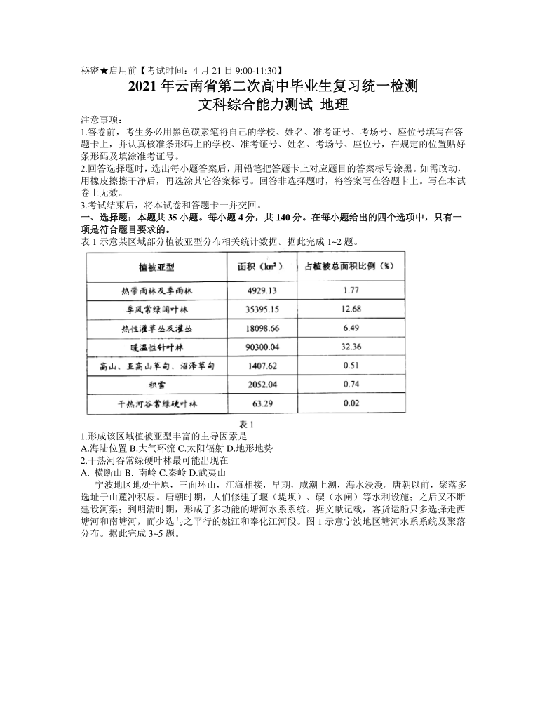 云南省2021届高三下学期4月第二次复习统一检测文科综合地理试题 Word版含答案