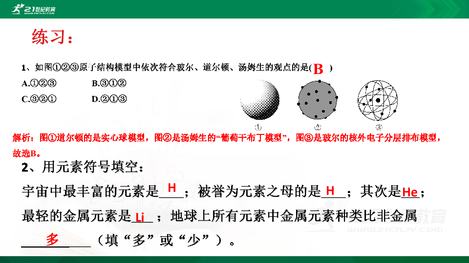 解析:图①道尔顿的是实心球模型,图②是汤姆生的"葡萄干布丁模型"