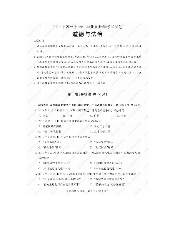 2019年江苏省苏州市中考道德与法治试卷（图片版，有答案）