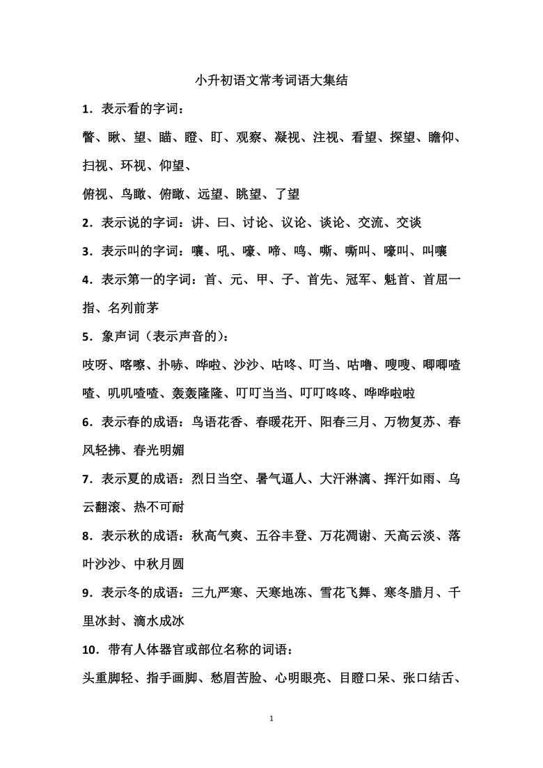 统编版小升初语文常考词语大集结共13页word版