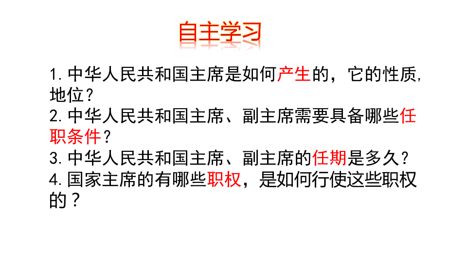 6.2中华人民共和国主席课件(共30张幻灯片)+1个内嵌视频