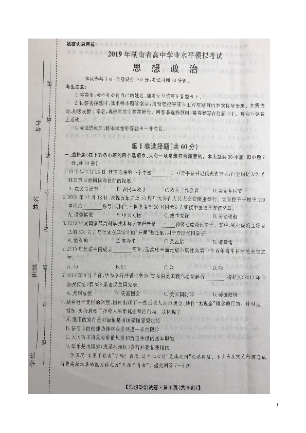 湖南省2018-2019学年高二下学期4月学业模拟考试政治试题（扫描版）含答案