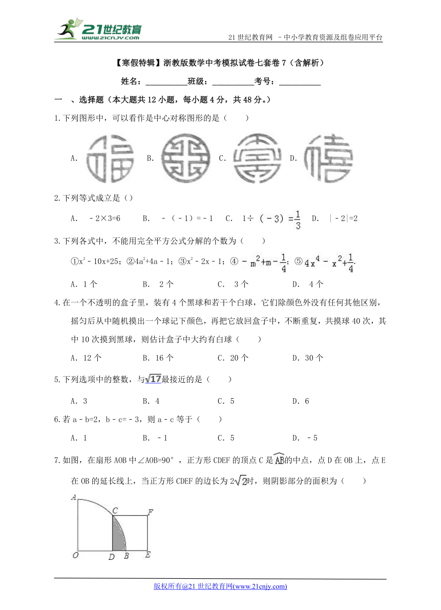 【寒假特辑】浙教版数学中考模拟试卷七套卷7（含解析）