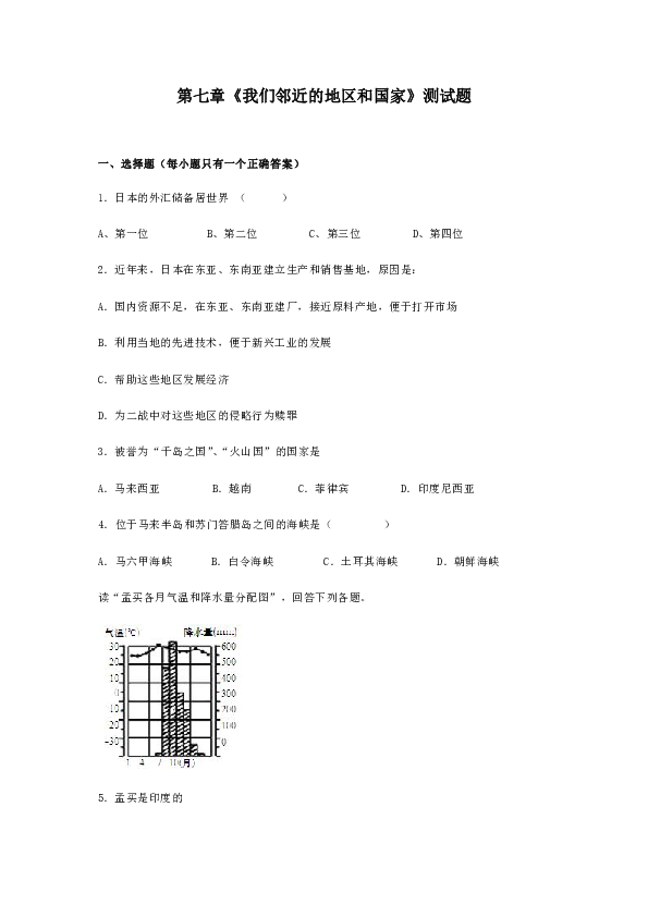 人教版初中地理七年级下册第七章《我们邻近的地区和国家》测试题（word含答案）
