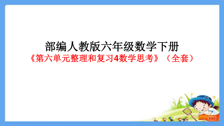 六年级数学下册第六单元整理和复习4数学思考全套共68张ppt人教版