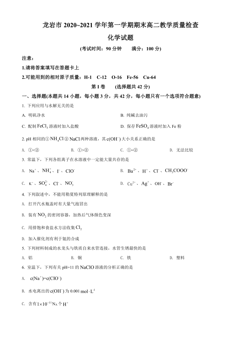 福建省龙岩市2020-2021学年高二上学期期末考试化学试题 Word版含解析