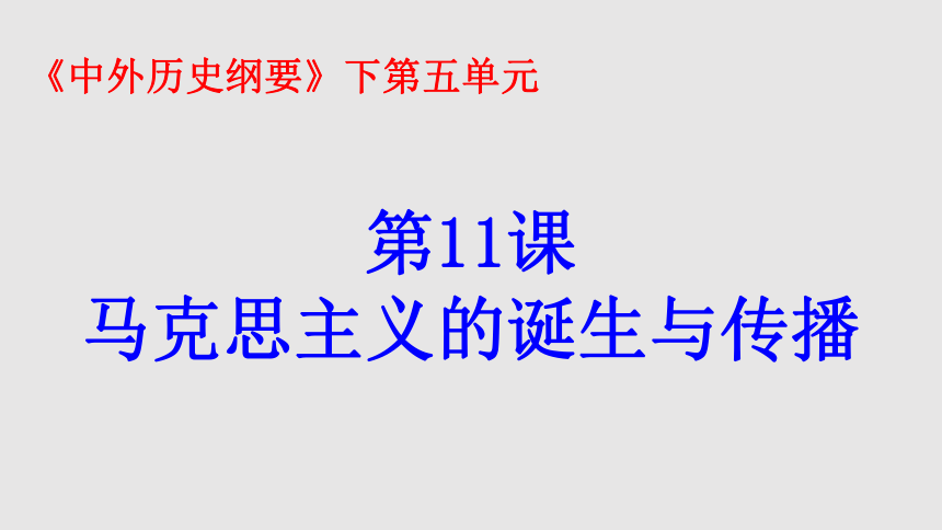 纲要下第11课 马克思主义的诞生与传播 课件（共41张PPT）