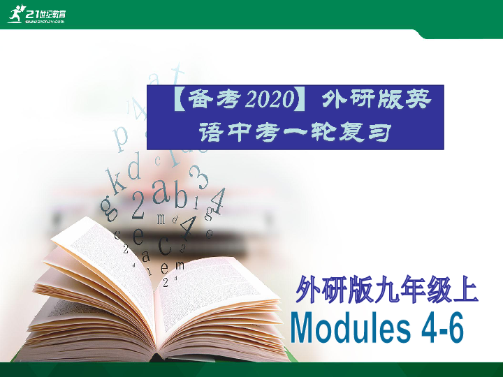 2020年外研版英语中考一轮教材复习课件九上 Modules 4-6