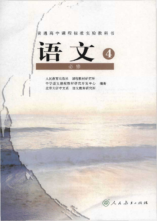 2019最新人教版高中 语文4 必修 教材pdf版