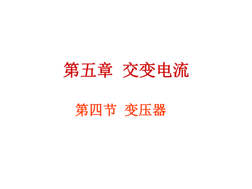 河北省石家庄二中人教版选修3-2 同步课件：5.4变压器