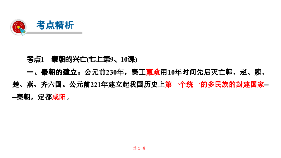 人教部编版七年级历史上册第三、四单元迎考特训  课件（38张ppt）