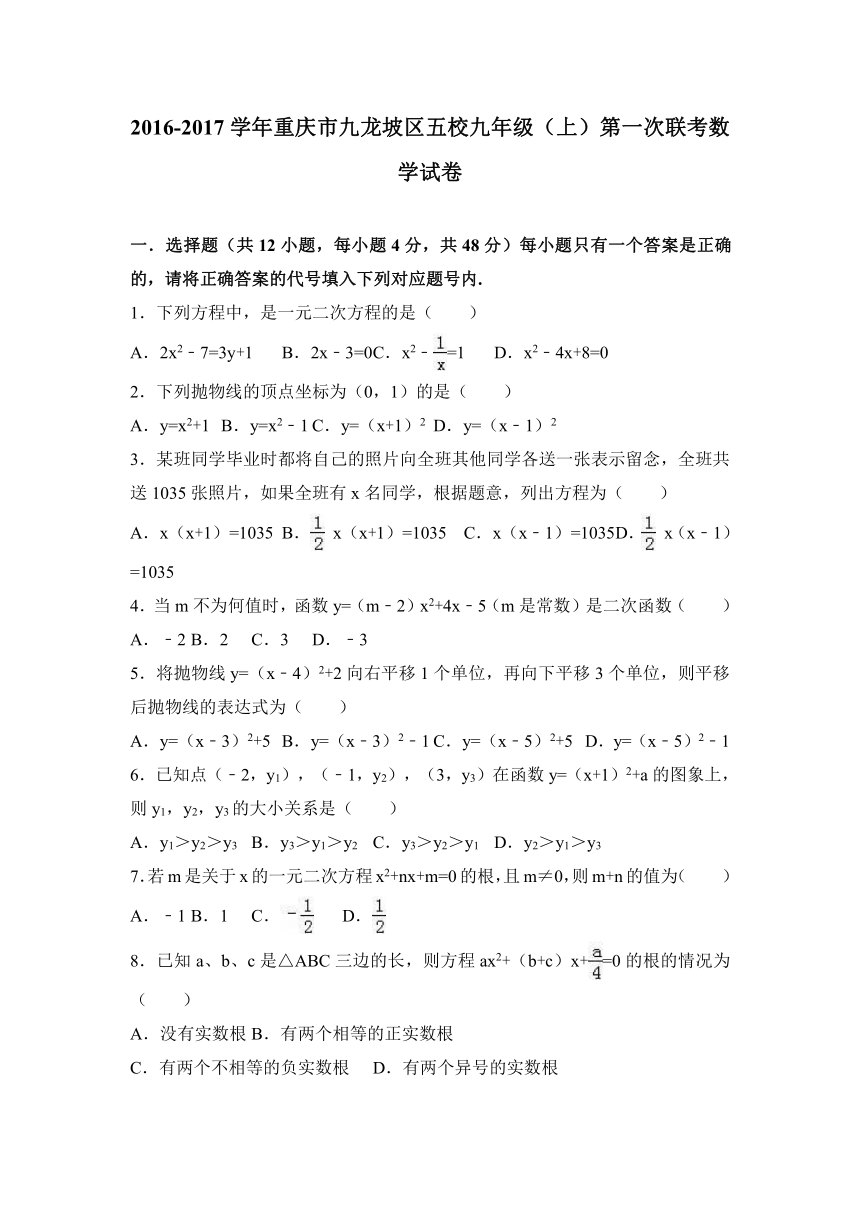 重庆市九龙坡区五校2016-2017学年九年级（上）第一次联考数学试卷（解析版）