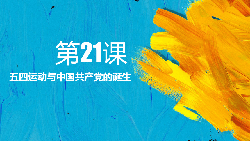 第21课 五四运动与中国共产党的诞生 课件（共26张PPT）