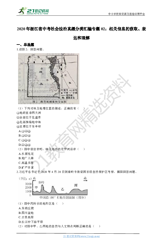 2020年浙江省中考社会法治真题分类汇编专题02：相关信息的获取、表达和理解（含解析）