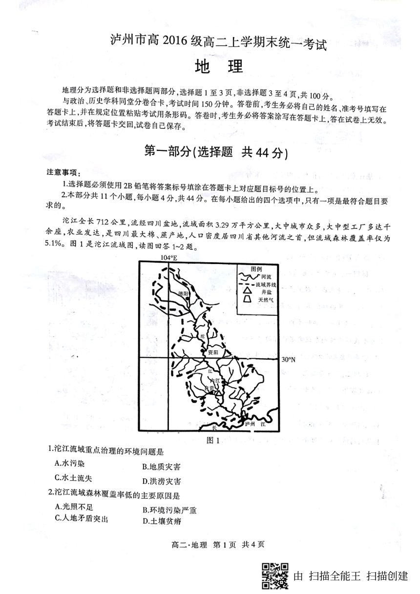 四川省泸州市2017-2018学年高二上学期期末考试地理试题（pdf版，无答案）