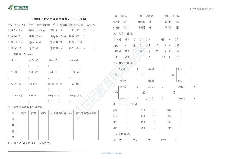 统编版三年级下册语文期末专项复习 —— 字词（含答案）