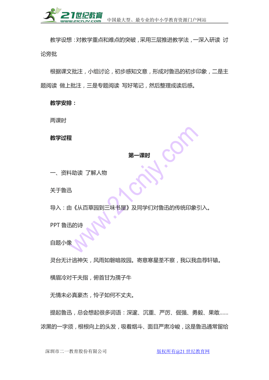 人教版七年级下册语文3*《回忆鲁迅先生》教学设计